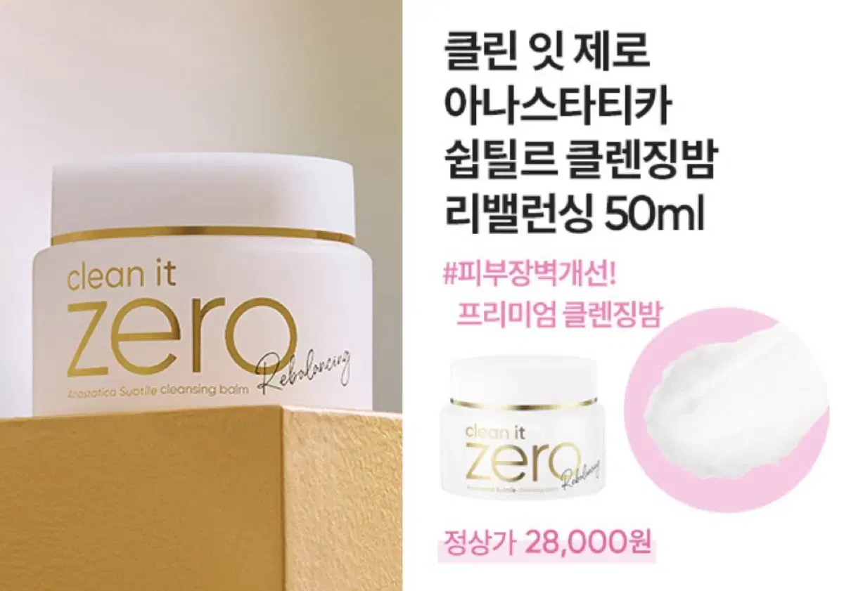 (새제품)바닐라코 클린잇 제로 아나스타티카 쉽 클렌징밤 리밸런싱 50ml